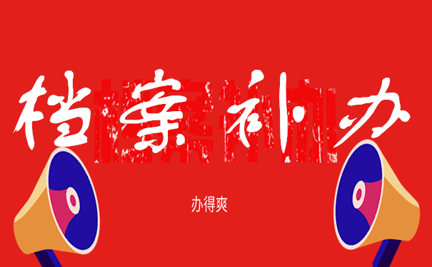 档案补办