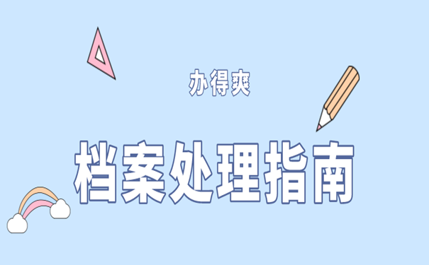 档案激活