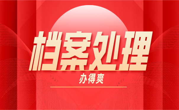 档案激活