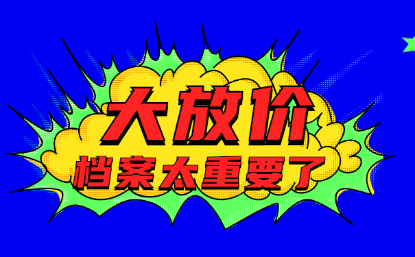档案太重要了