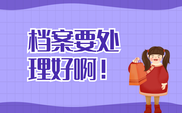 档案要处理好啊！