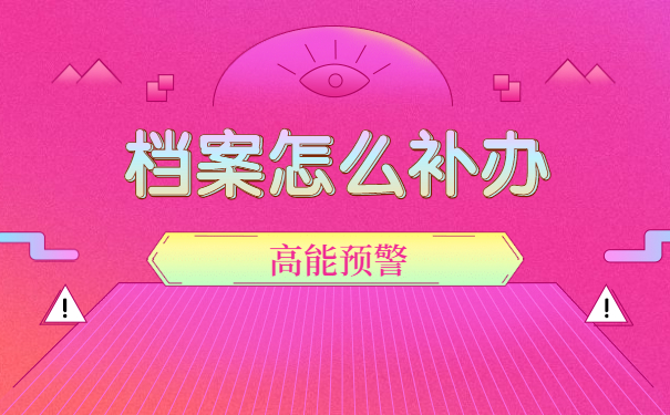 档案怎么补办