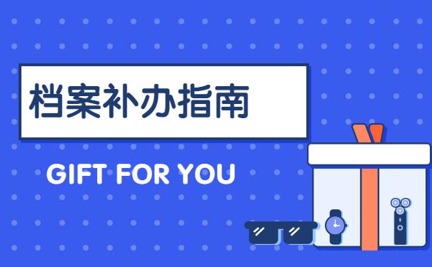 档案补办指南
