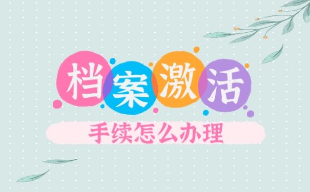档案激活