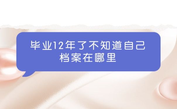 档案