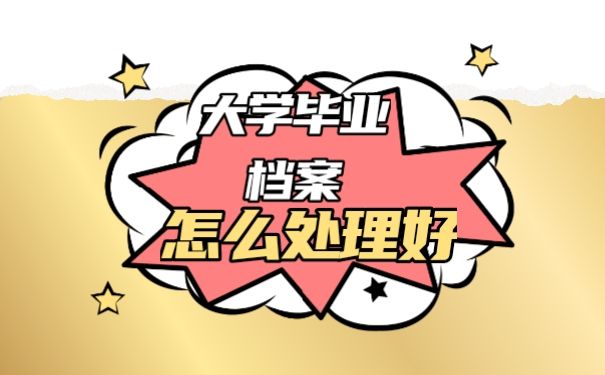 毕业档案处理