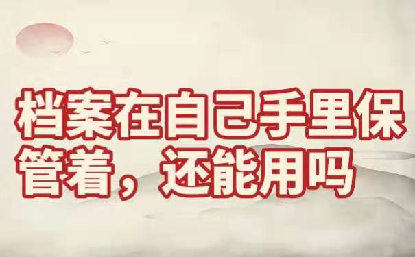 档案在自己手里保管着，还能用吗