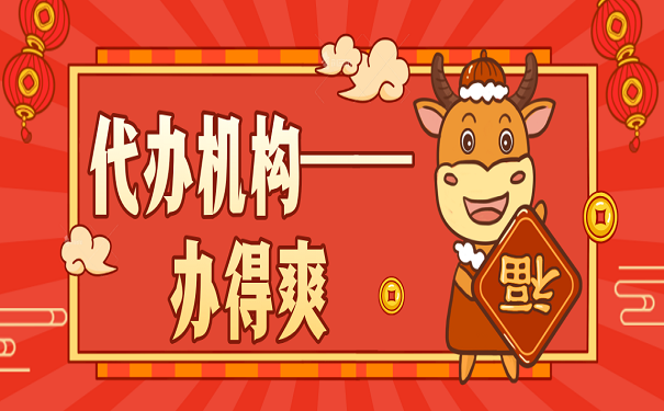 代办机构——办得爽