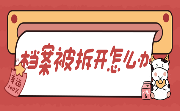 档案被拆开怎么办