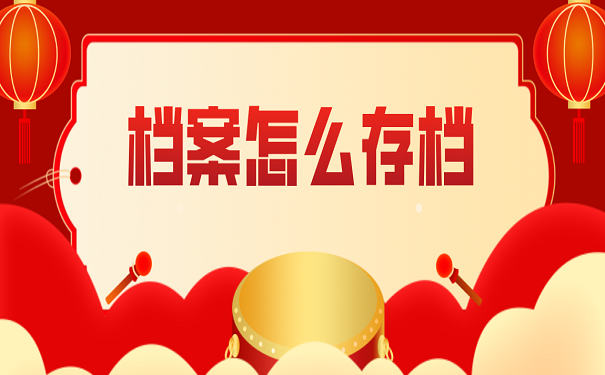 档案怎么存档