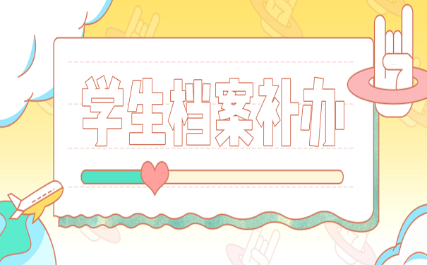 学生档案补办