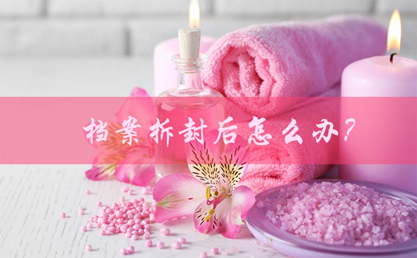 档案拆封
