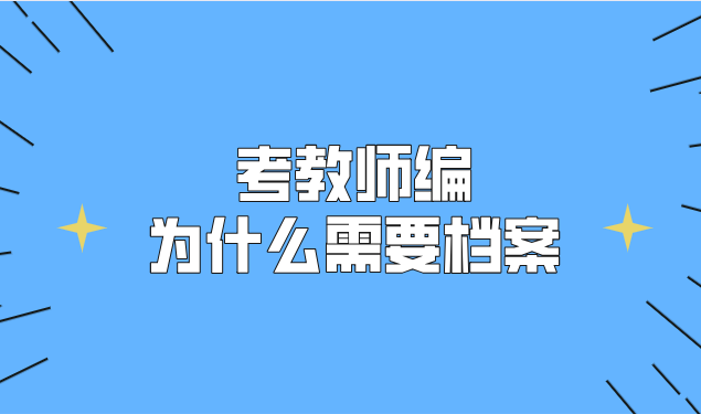 考教师编为什么需要档案