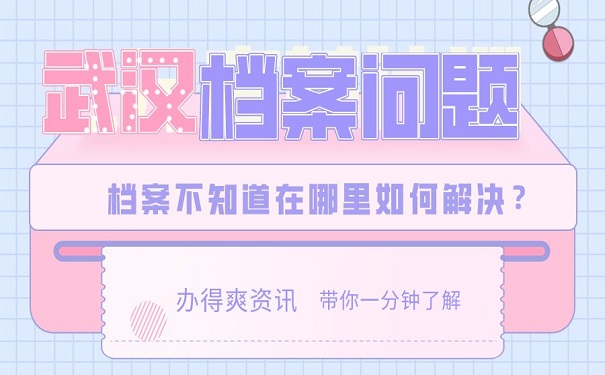 档案问题