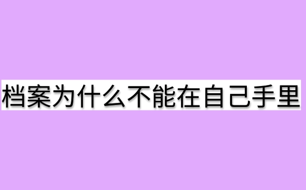 档案为什么不能在自己手里