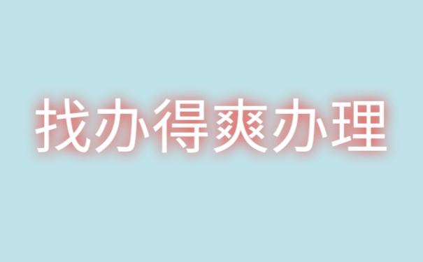 找办得爽办理