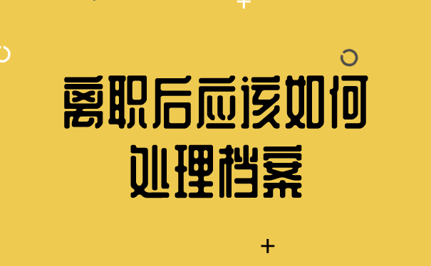 离职后应该如何处理档案？