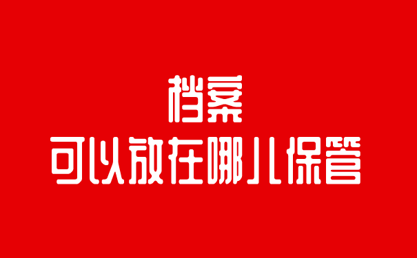 档案可以放在哪儿保管？