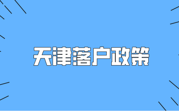 天津落户政策