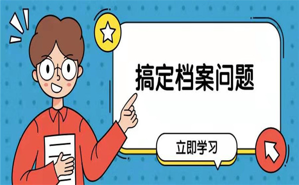 成人档案