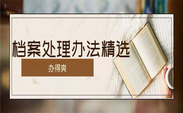 档案丢失