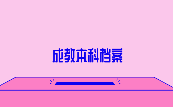 成教本科