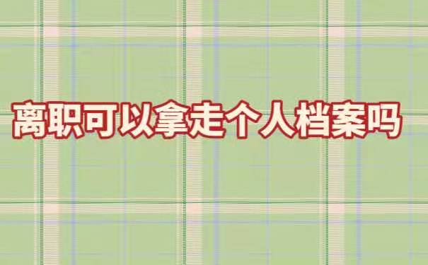 离职可以拿走个人档案吗