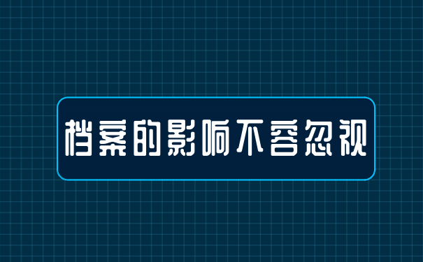 档案影响