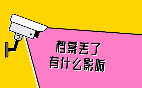 档案丢失带来的影响