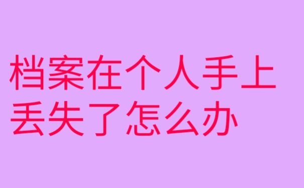 档案在个人手上丢失了怎么办