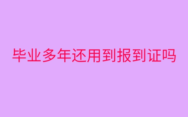 毕业多年还用到报到证吗