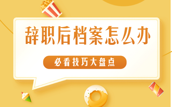 辞职后档案怎么办