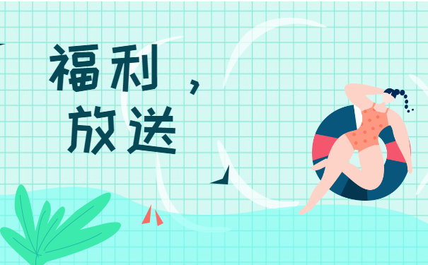 福利放松