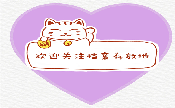 档案存放