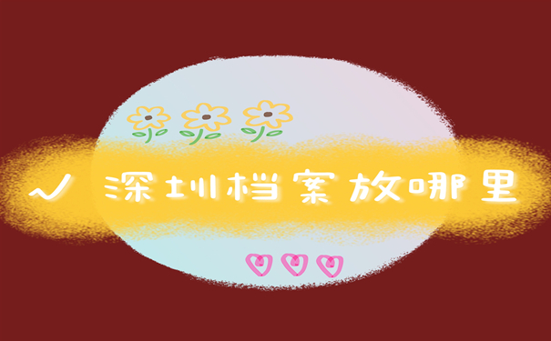 深圳市档案存放