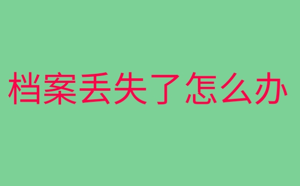 档案丢失怎么补办