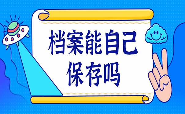 档案能自己保存吗