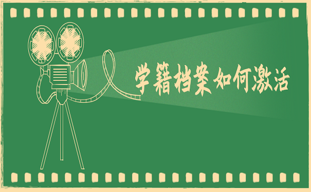 学籍档案如何激活