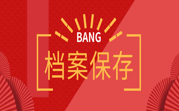 档案保存