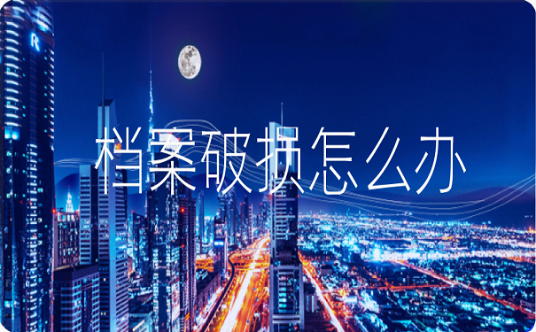 档案破损怎么办