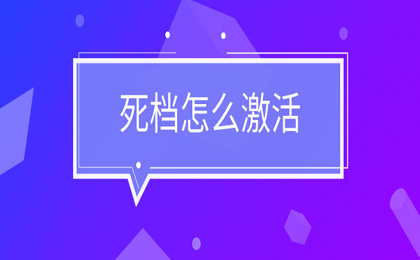 死档怎么激活