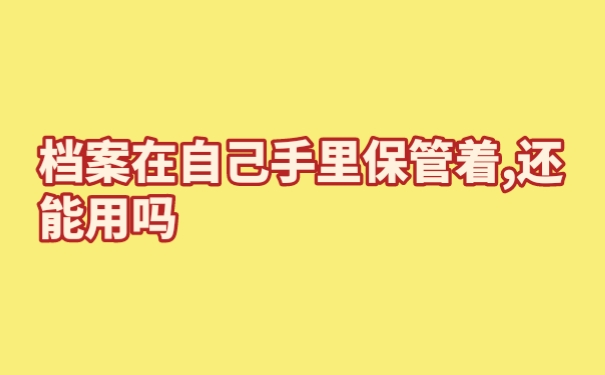 档案在自己手里保管着,还能用吗