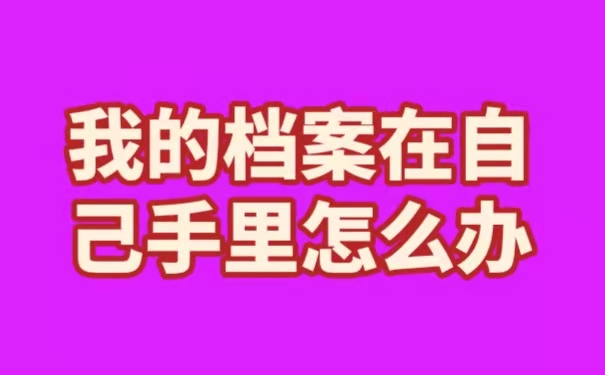 我的档案在自己手里怎么办