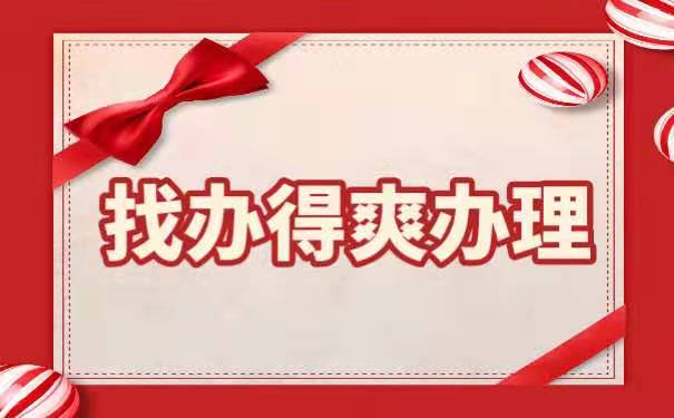 找办得爽办理