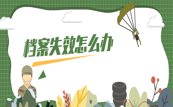 档案失效怎么办