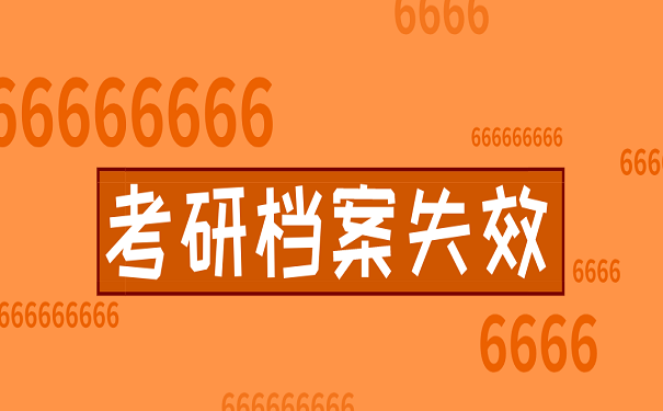 考研档案失效
