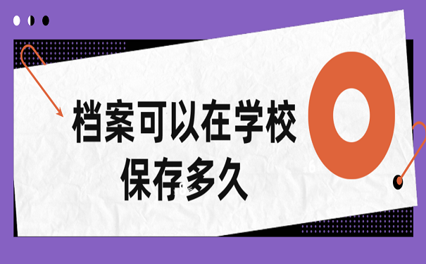 档案可以在学校保存多久