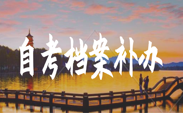 自考档案补办