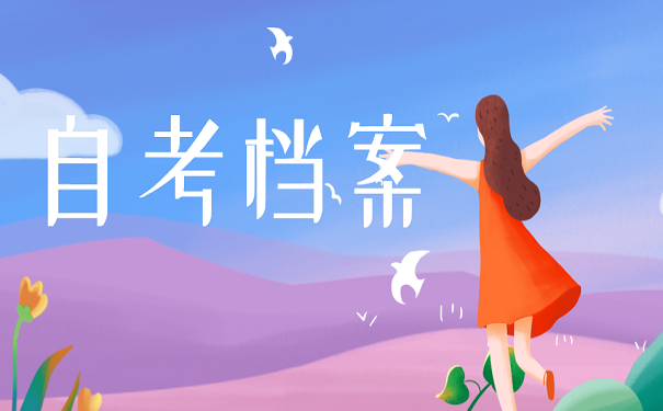 自考档案