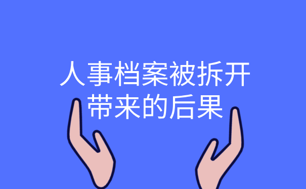 人事档案被拆后果